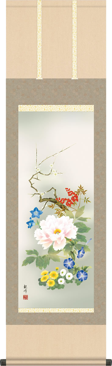 年中掛け 掛け軸 四季花 山村観峰 尺三 小振り 本表装 床の間 花鳥画 モダン 掛軸[送料無料] ギフト 贈り物[幅44.5cm&times;高さ164cm]｜掛け軸の【ほなこて】店