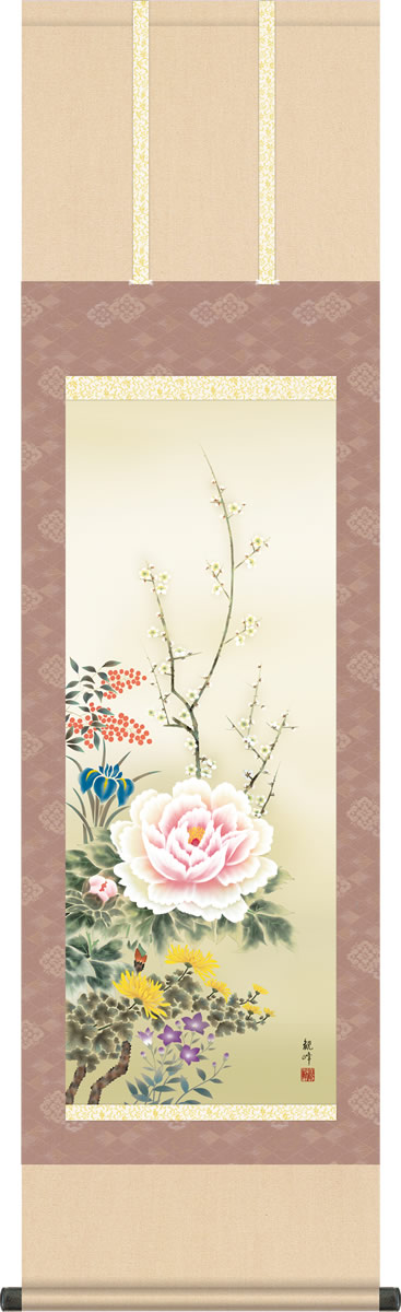 年中掛け 掛け軸 四季花 山村観峰 尺三 小振り 本表装 床の間 花鳥画 モダン 掛軸[送料無料] ギフト 贈り物[幅44.5cm×高さ164cm]