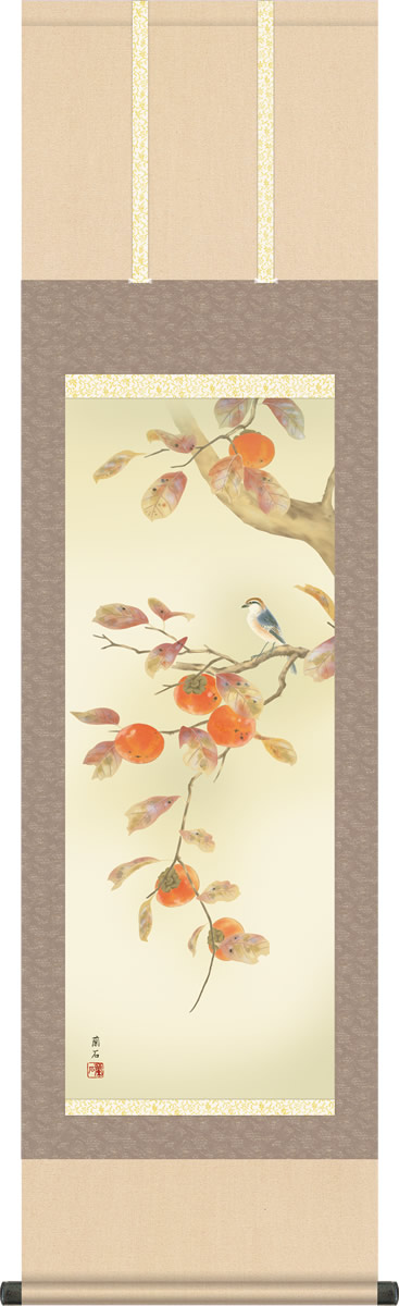 秋掛け 掛け軸 柿に小鳥 高見蘭石 尺三 小振り 本表装 床の間 花鳥画 モダン 掛軸[送料無料] ギフト 贈り物[幅44.5cm×高さ164cm] daily-1