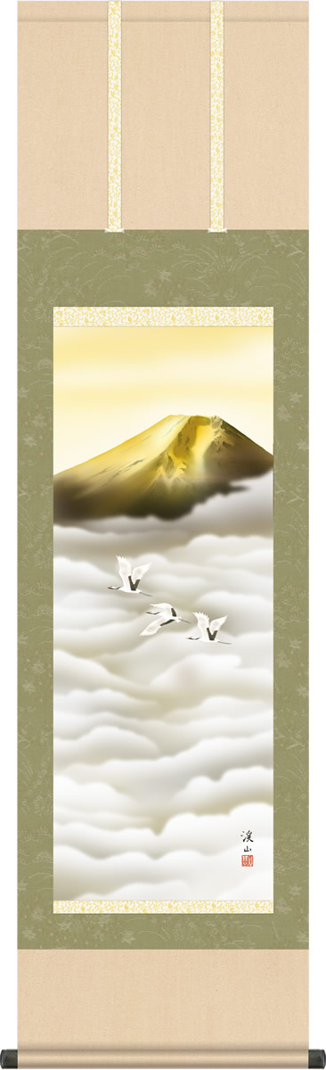 年中飾り 富士山 掛け軸 金富士飛翔 伊藤渓山 尺三 本表装 床の間 山水画 モダン 小振り 掛軸[送料無料] ギフト 贈り物[幅44.5cm×高さ164cm]