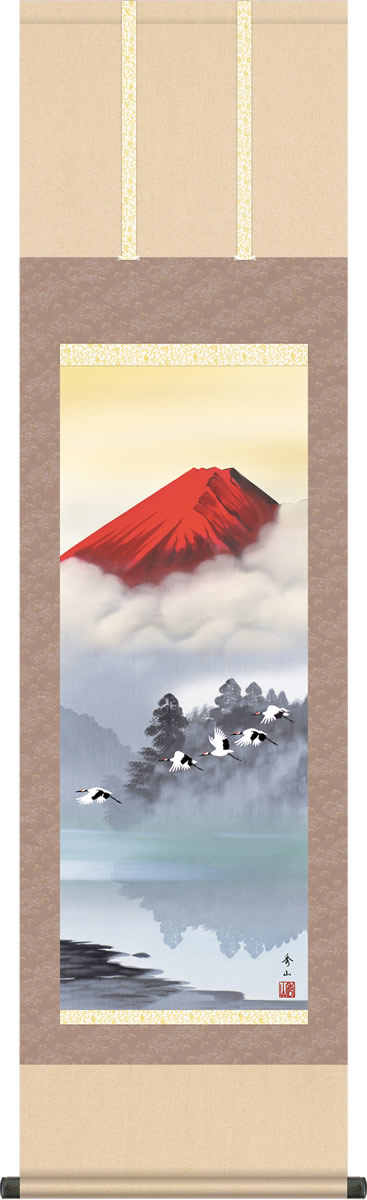 年中飾り 富士山 掛け軸 赤富士飛翔 鈴村秀山 尺三 本表装 床の間 山水画 モダン 小振り 掛軸[送料無料] ギフト 贈り物[幅44.5cm×高さ164cm]