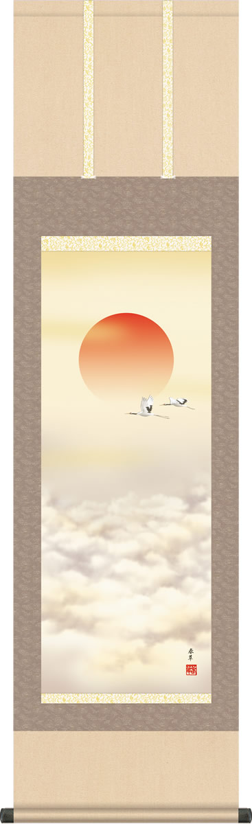 慶事飾り 掛け軸 旭日 福田春草 尺三 本表装 小振り 床の間 慶祝画 モダン 掛軸[送料無料] ギフト 贈答[幅44.5cm×高さ164cm]
