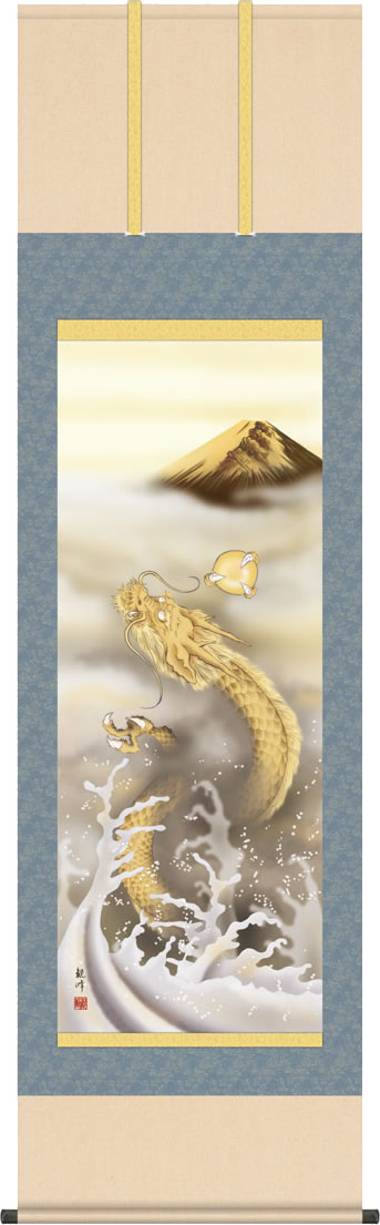 掛軸 掛け軸 金富士昇龍/山村観峰(尺五)表装 床の間 おしゃれ モダン[送料無料]きんふじしょうりゅうず ギフト 贈答[幅54.5cm×高さ190cm]