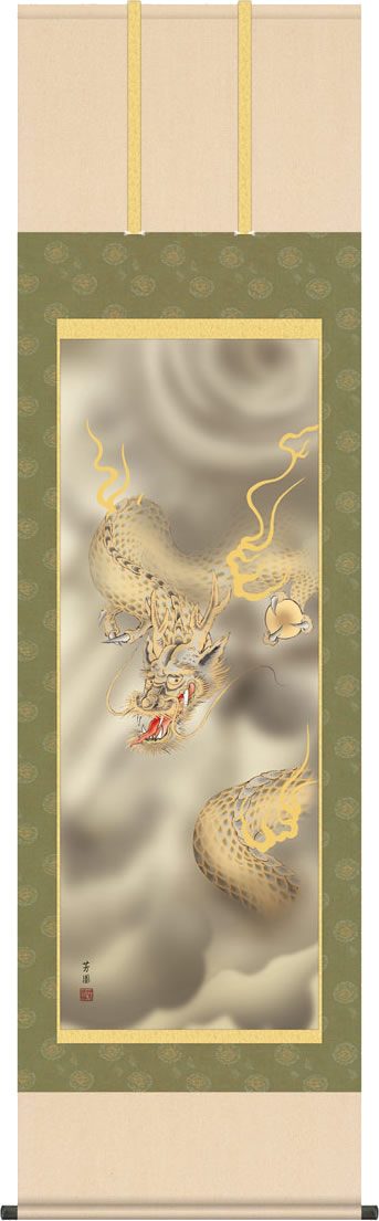 掛軸 掛け軸 龍神/石田芳園 (尺五)表装 床の間 おしゃれ モダン[送料無料]りゅうじん ギフト 贈答[幅54.5cm×高さ190cm]