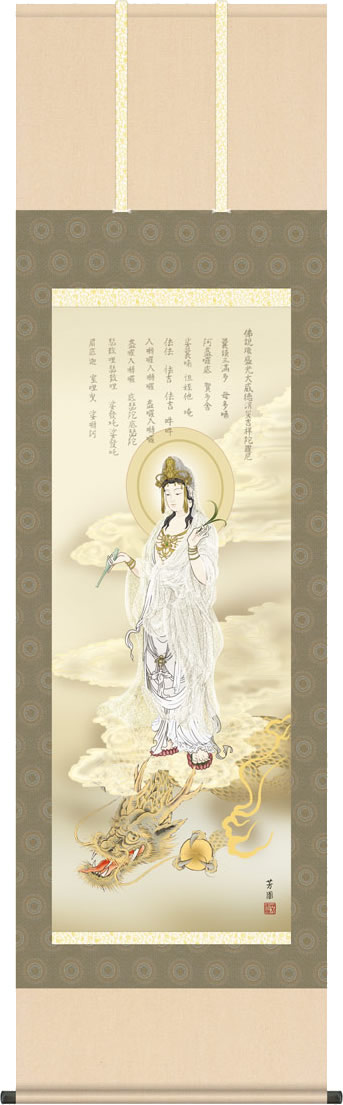 掛軸 掛け軸 龍上白衣観音/石田芳園(尺三)和室 床の間 かけじく モダン インテリア 壁掛け 贈物 日常 年中 飾り りゅうじょうびゃくいかんのん ギフト 贈答[幅44.5cm×高さ164cm]