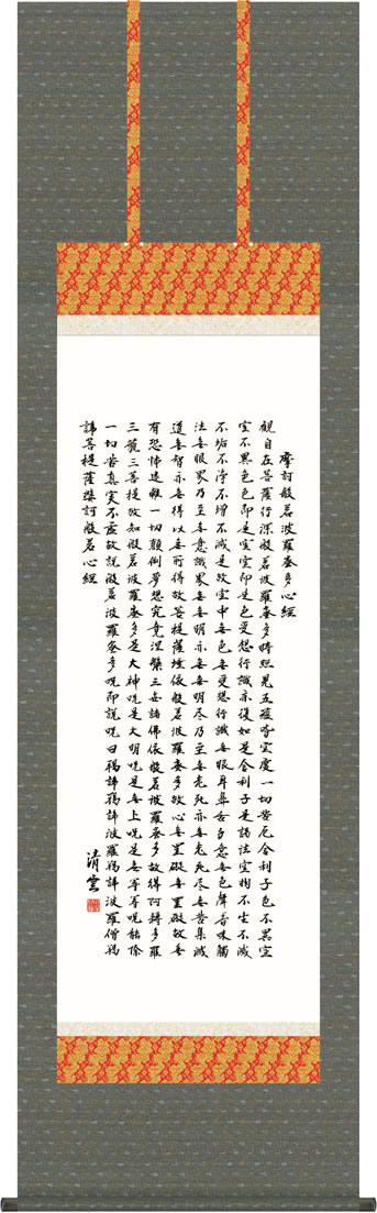 掛軸 掛け軸 般若心経/吉村清雲 (尺五)表装 床の間 おしゃれ モダン[送料無料]はんにゃしんぎょう ギフト 贈答[幅54.5cm×高さ190cm] 16,188円