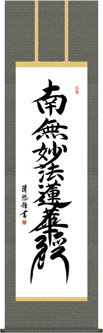 掛軸 掛け軸 日蓮名号/吉田清悠(尺五)表装 床の間 おしゃれ モダン[送料無料]にちれんみょうごう ギフト 贈答[幅54.5cm×高さ190cm] 14,256円
