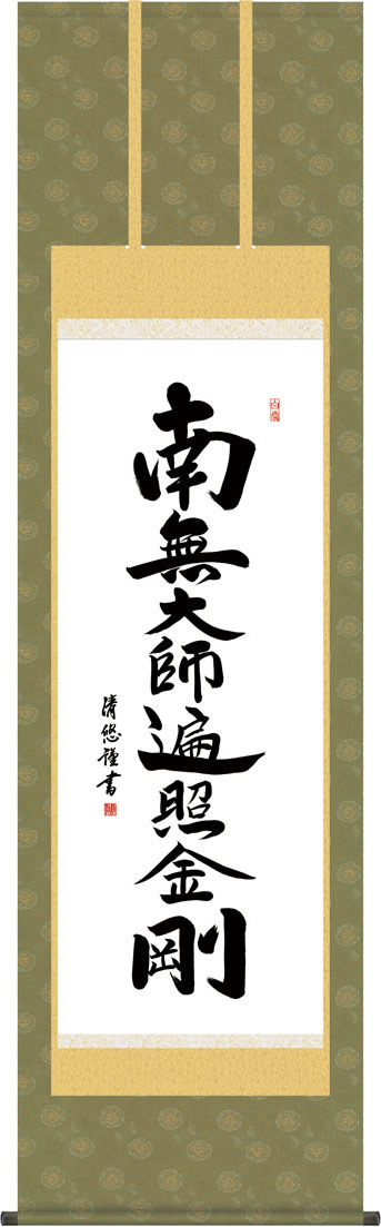 掛軸 掛け軸 弘法名号/吉田清悠(尺五)表装 床の間 おしゃれ モダン[送料無料]こうぼうみょうごう ギフト 贈答[幅54.5cm&times;高さ190cm]｜掛け軸の【ほなこて】店