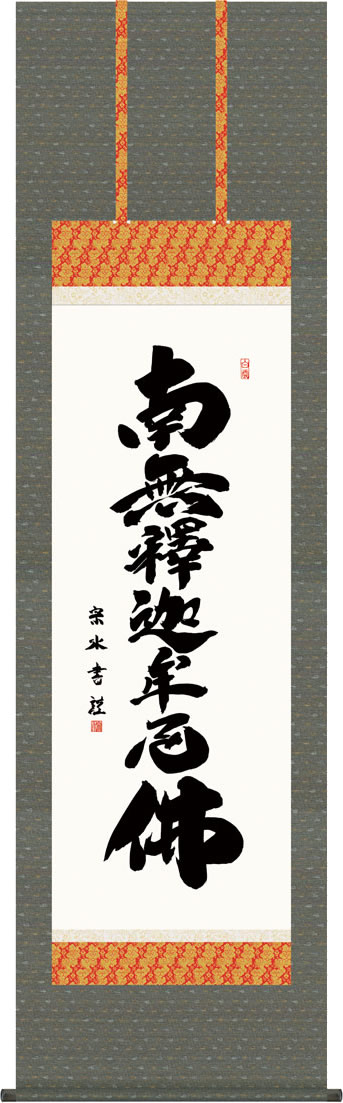 掛軸 掛け軸 釈迦名号/小木曽宗水 (尺五)表装 床の間 おしゃれ モダン[送料無料]しゃかみょうごう ギフト 贈答[幅54.5cm&times;高さ190cm]｜掛け軸の【ほなこて】店