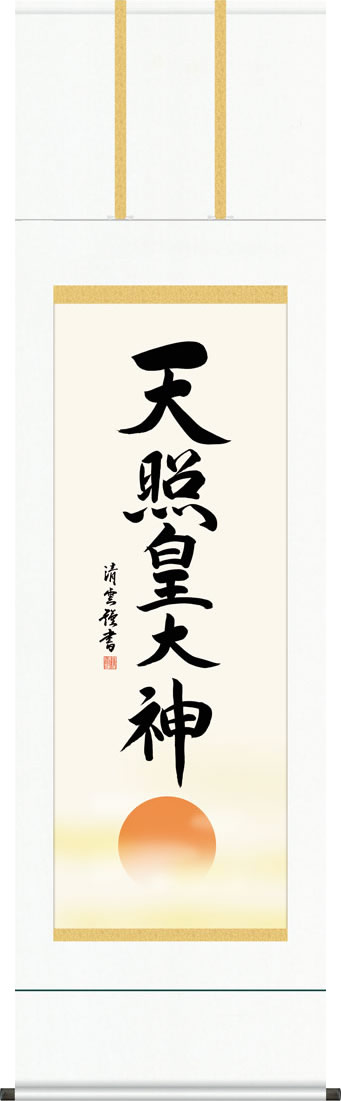掛軸 掛け軸 天照皇大神/吉村清雲 (尺五)表装 床の間 おしゃれ モダン[送料無料]あまてらすおおみかみ ギフト 贈答[幅54.5cm×高さ190cm]