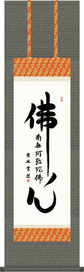 掛け軸-仏心名号/小木曽宗水 (尺三)仏事 法要飾り 仏間 床の間 モダン 小振り[送料無料]ぶっしんみょうごう ギフト 贈答[幅44.5cm&times;高さ164cm]｜掛け軸の【ほなこて】店