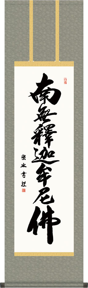 掛け軸-釈迦名号/小木曽宗水 (尺三)仏事 法要飾り 仏間 床の間 モダン 小振り[送料無料]しゃかみょうごう ギフト 贈答[幅44.5cm×高さ164cm]
