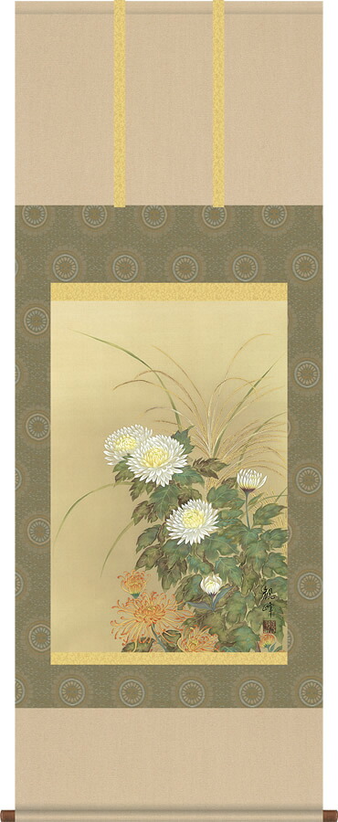 掛軸 掛け軸-菊花/山村観峰 花鳥画掛軸送料無料(丈の短い尺五あんどん 桐箱 緞子)|掛け軸の【ほなこて】店