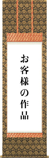 掛け軸制作-仏上表装／準金襴緞子【尺五幅（～45cm）まで】書道 書画[送料無料]