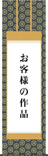 掛け軸制作-仏表装／準金襴緞子【八ツ切・半紙幅（～18・～25cm）まで】書道 書画[送料無料]｜掛け軸の【ほなこて】店 17,185円