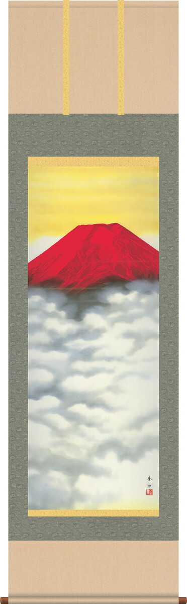 掛け軸-赤富士／鈴村秀山（尺五 桐箱）山水画送料無料掛軸[和室 床の間 モダン ギフト おしゃれ 壁掛け 吊るす 安い 贈物 贈答 表装]｜掛け軸の【ほなこて】店