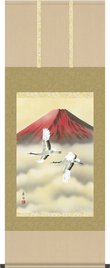 掛軸 掛け軸 赤富士双鶴 伊藤香旬 山水画 掛軸 送料無料 丈の短い尺五あんどん 桐箱 緞子 モダンに掛物を吊るす｜掛け軸の【ほなこて】店