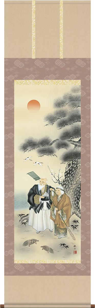 掛け軸-高砂（たかさご）／浮田秋水（尺五）結納 婚礼 慶祝掛軸 ※訳アリ 楽天市場】掛け軸 高砂 浮田秋水 尺五 桐箱 床の間におめでたい結納