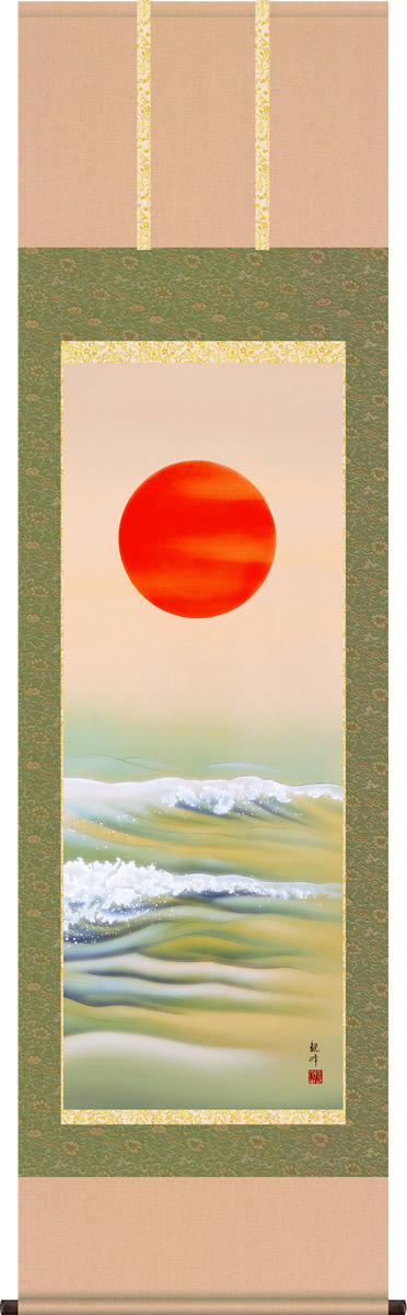 掛軸 掛け軸 旭日 山村観峰 慶祝画掛軸送料無料 尺五 桐箱 緞子 祝賀、寿ぎの掛軸、お正月やお目出度い席に飾る掛軸 モダンに掛物をつるす