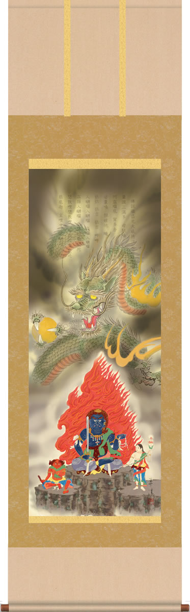 掛け軸-八方厄除不動龍 江藤　草淳（尺五桐箱・床の間に開運掛軸縁起画掛軸をどうぞ）[和室 床の間 開運 起画の良い お洒落 壁掛け つるす 安い モダン ギフト 表装]｜掛け軸の【ほなこて】店
