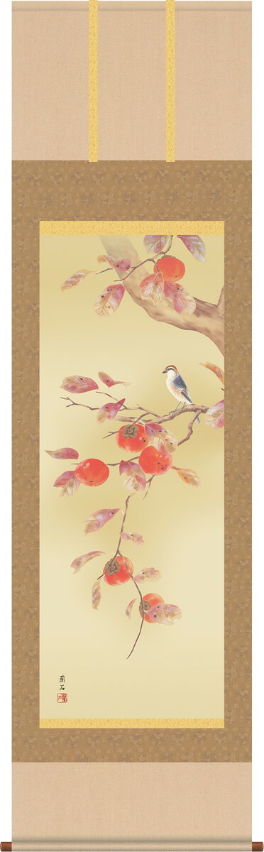 掛け軸-柿に小鳥／高見蘭石（尺五 桐箱）花鳥画掛軸・送料無料掛け軸