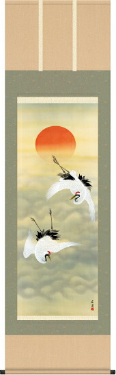 掛け軸-旭日双鶴／田中　広遠（尺五・床の間に慶事用掛軸慶祝画掛軸をどうぞ）[和室 床の間 お正月 お祝い モダン ギフト オシャレ 壁掛け 安い 贈物 贈答 表装]