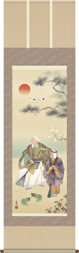 掛け軸-高砂／清水　雲峰（尺五・床の間に慶事用掛軸慶祝画掛軸をどうぞ）[和室 床の間 結納 結婚 婚礼 お正月 お祝い モダン ギフト オシャレ 壁掛け 安い 贈物 贈答 表装] [送料無料]