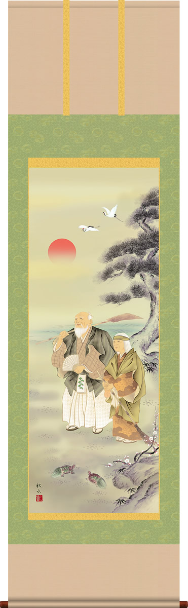 掛け軸-高砂（たかさご）／浮田秋水（尺五）結納 婚礼 慶祝掛軸 ※訳アリ 楽天市場】掛け軸 高砂 浮田秋水 尺五 桐箱 床の間におめでたい結納