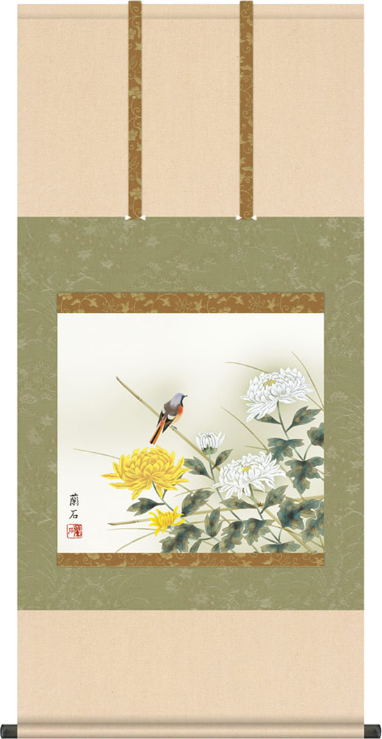 掛け軸 菊花に小鳥 高見蘭石(尺五横) 丈の短い花鳥画 三段大和表装 床の間 秋 きっか [幅54.5・高さ約115センチ] 13,536円