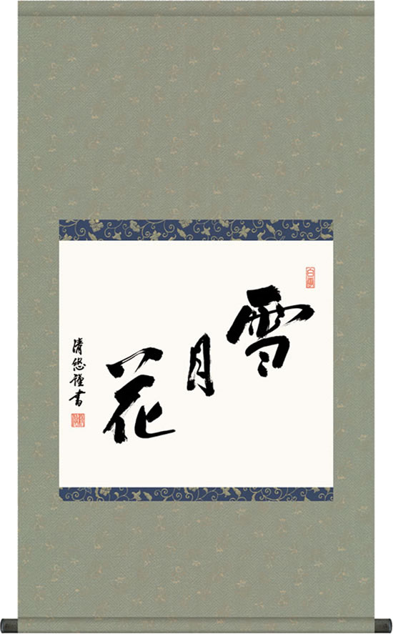 掛け軸-雪月花 吉田清悠(尺五横)墨蹟掛軸 茶道 茶席掛軸 床の間 和室 飾る 日常掛け お洒落 モダン 表装 [幅54.5・高さ約96センチ]