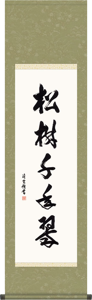 掛け軸 松樹千年翠（しょうじゅせんねんのみどり） 吉村清雲(尺三)墨蹟掛軸 茶道 茶席掛軸 床の間 和室 飾る 日常掛け お洒落 モダン 表装[幅44.5・高さ約164センチ]