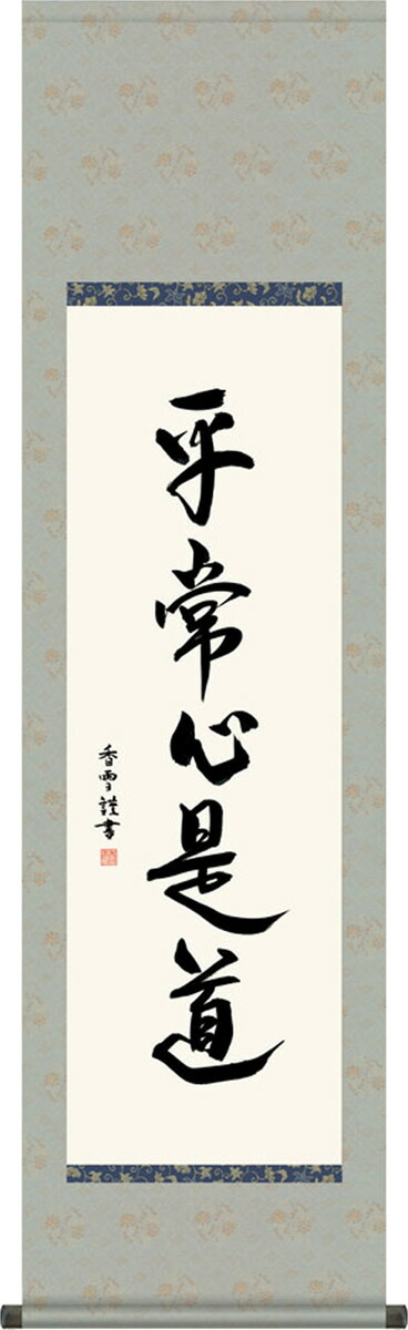 楽天市場】掛け軸【墨蹟趣彩軸：喫茶去/BSG5-037】丈120cm×幅54.5cm