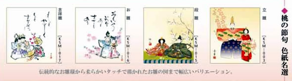 節句色紙4枚セット-桃の節句名選（色紙掛け軸とともにどうぞ）