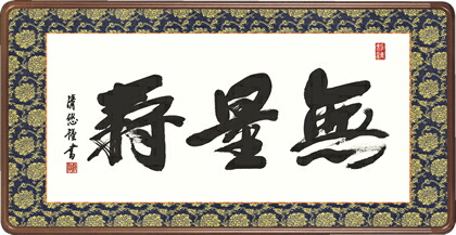 隅丸和額-無量寿／吉田　清悠（欄間やなげしに仏書画隅丸和額をどうぞ）｜掛け軸の【ほなこて】店