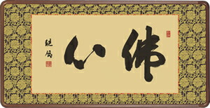 隅丸和額-佛心／浅田観風（欄間額、扁額、送料無料額）｜掛け軸の【ほなこて】店