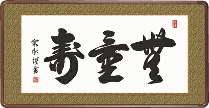 隅丸和額-無量寿／小木曽　宗水（欄間やなげしに仏書画隅丸和額をどうぞ）