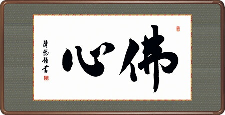 隅丸和額-佛心／吉田　清悠（欄間やなげしに仏書画隅丸和額をどうぞ）｜掛け軸の【ほなこて】店