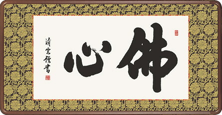 隅丸和額-佛心/吉村清雲・送料無料額|掛け軸の【ほなこて】店
