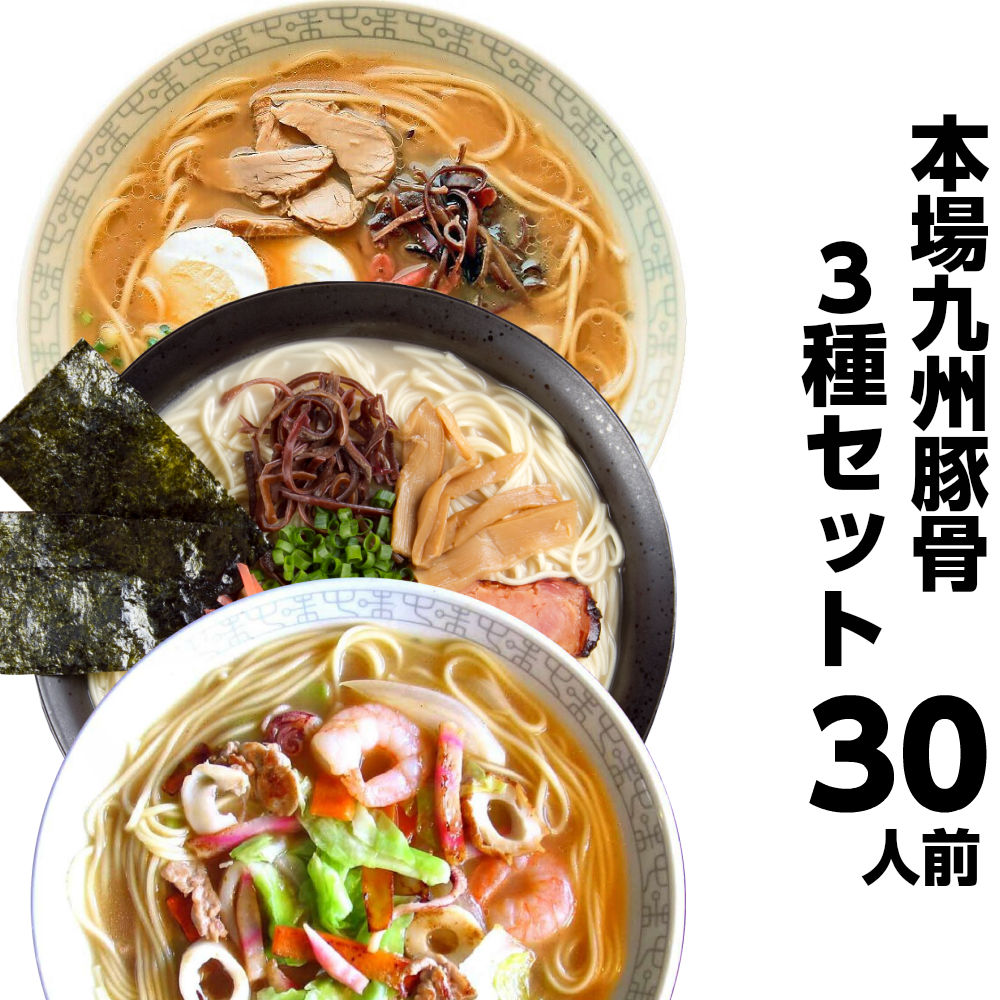 楽天市場】ラーメン ご当地 豚骨 詰め合わせ 3種30人前 宅配便