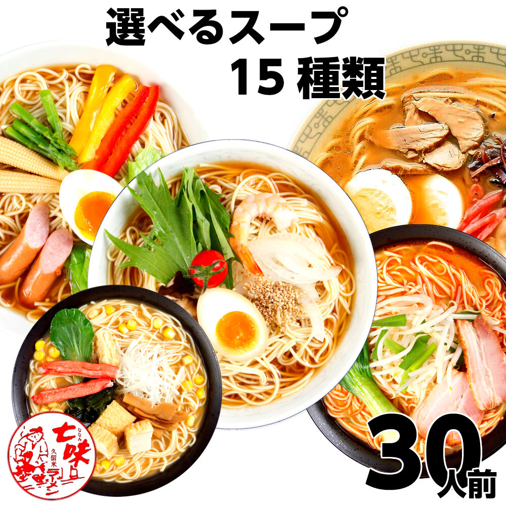 ラーメン 選べる15種3種30人前 豚骨 醤油 味噌 担々麺 塩 鰹だし 冷やし中華 詰め合わせ 宅配便 本場九州 ギフト 御中元 内祝 保存食 非常食 まとめ買い