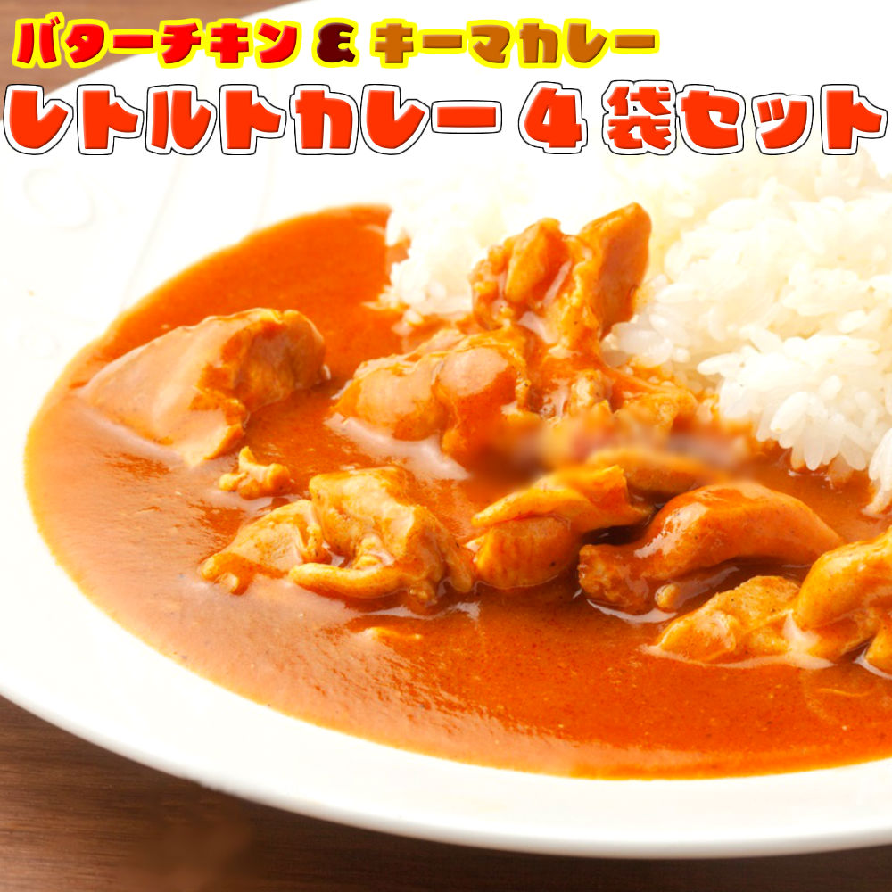 楽天市場】＼2セット購入で1袋おまけ付／レトルト カレー キーマカレー バターチキンカレー 4人前 + おまかせ1人前 スパイシー ガラムマサラ  玉ねぎ ひき肉 メール便商品 試しグルメギフト メール便 保存食 非常食 まとめ買い お取り寄せ : 本場九州ラーメン専門店