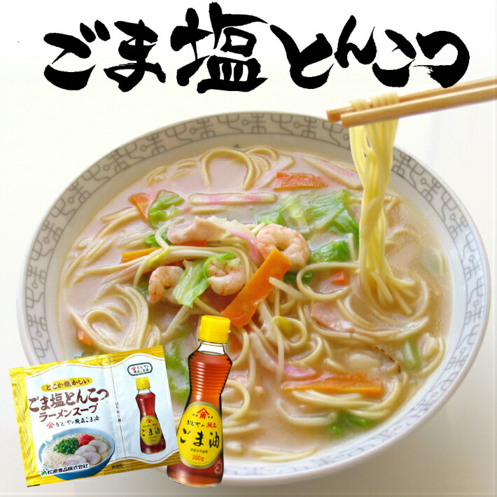楽天市場】ラーメン お取り寄せ ごま塩とんこつラーメン6人前