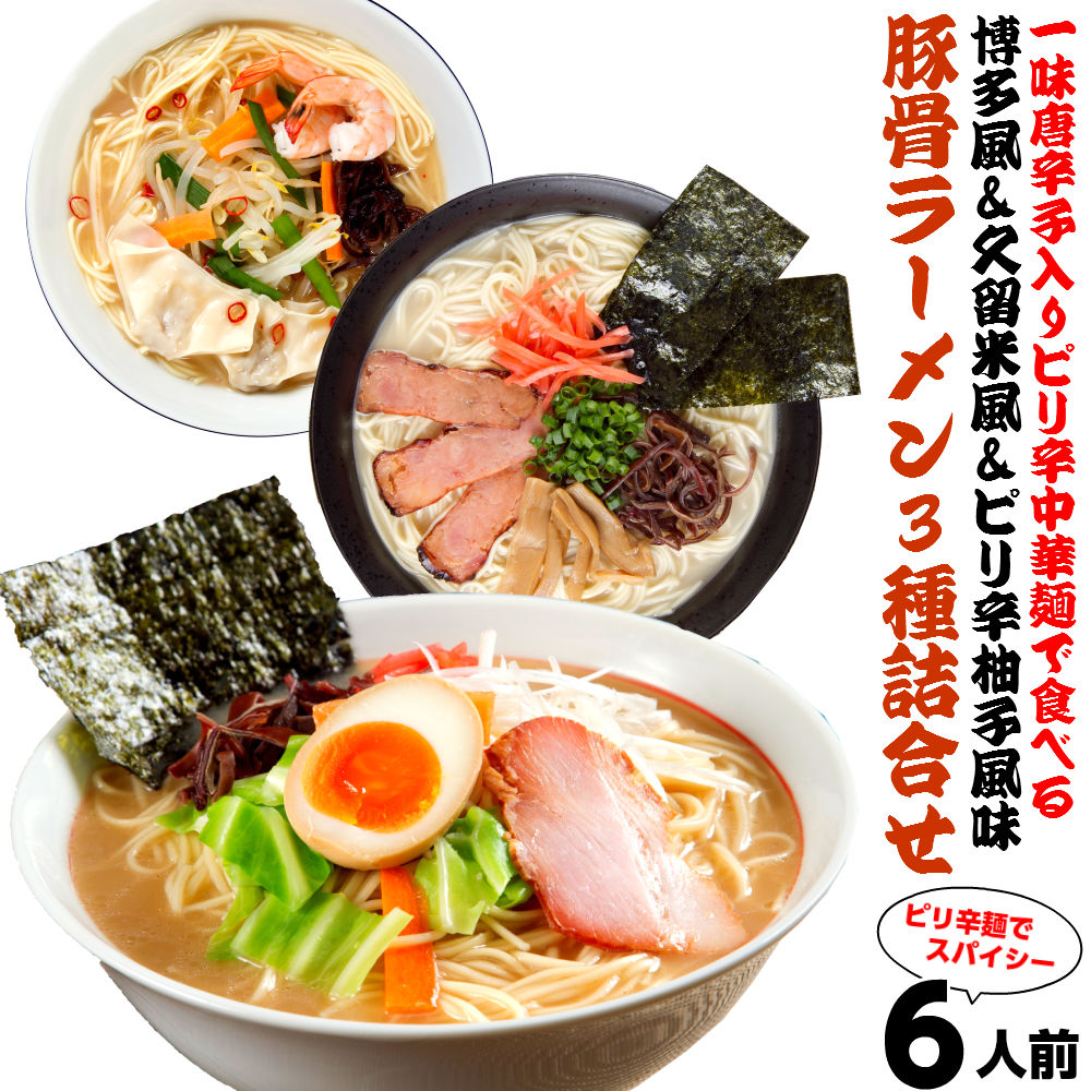 激安　100食分1食分￥89円　激辛ピリ辛豚骨ラーメンセット 3種 楽天市場】ピリッと辛麺 豚骨 ラーメンお取り寄せ 3種6人前