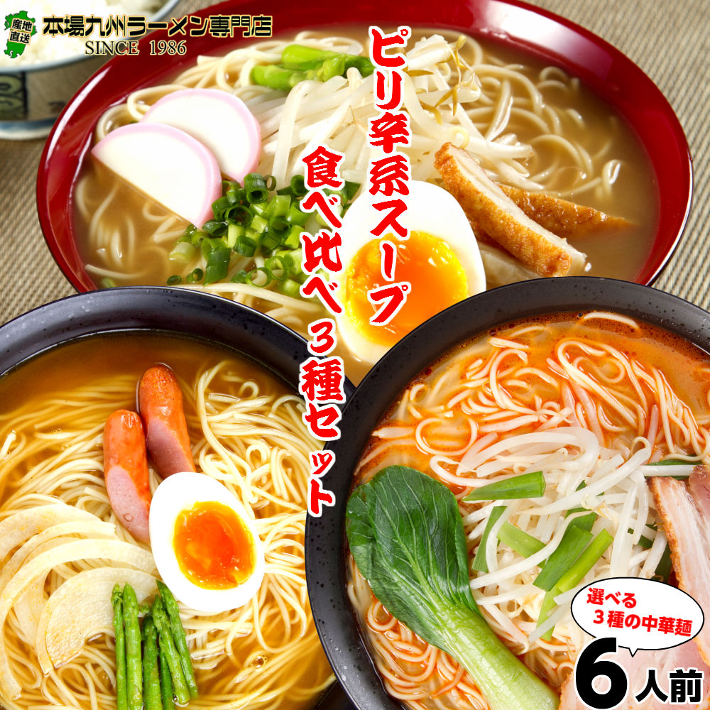 人気の旨辛ラーメン3種類担々麺 カレースパイス みそ味 辛味ラーメンづくし6人前セット 保存食 ギフト 御中元 内祝 九州生麺のご紹介