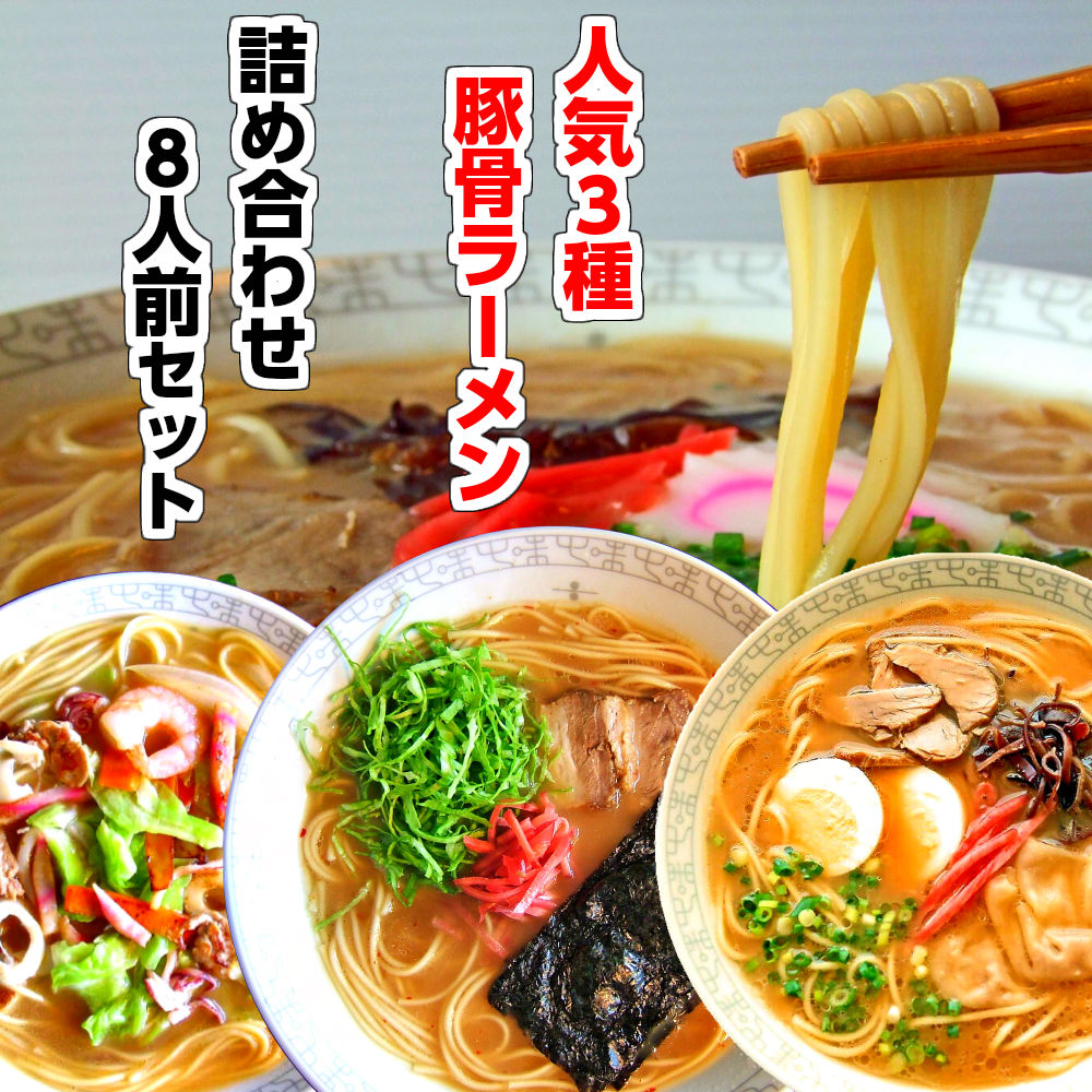 【楽天市場】豚骨 ラーメン 詰め合わせ 3種6人前 メール便 本場九州