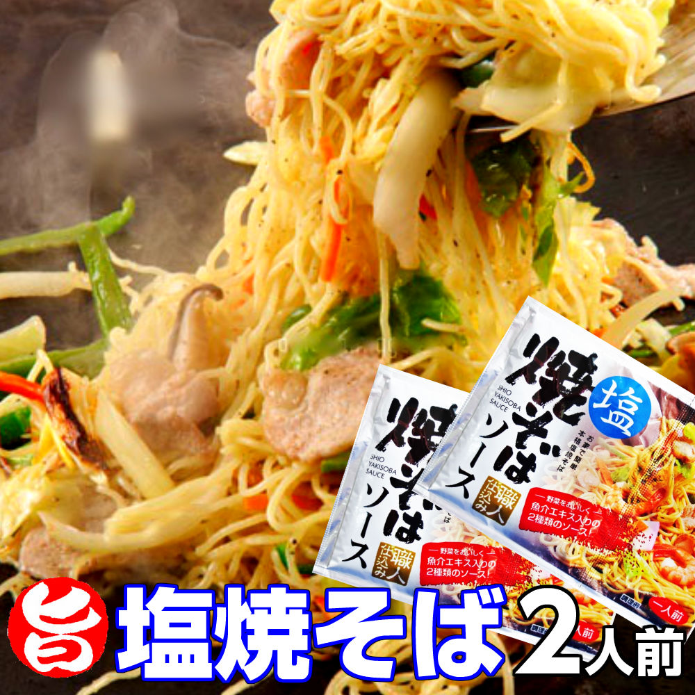 楽天市場 メール便 業務用 粉末 塩 焼きそばソース 1袋9g 40袋 送料無料 三栄フーズ 焼そば 弁当 万能調味料 野菜炒め 唐揚げ 炒飯 下味 塩味 ポイント消化 小分け 使い切り こだわり麺工房 高砂