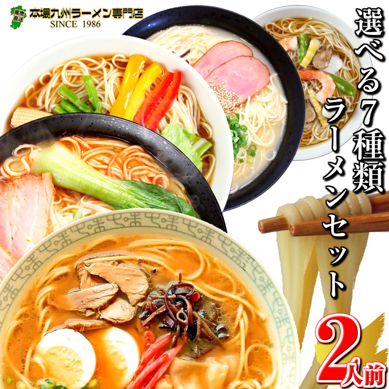 楽天市場】ラーメン ポイント消化 選べる よりどり 8種2人前 本場久留米ラーメン お試しセット とんこつ 中華そば みそラーメン 冷し中華 本場九州  ご当地 七味フーズ メール便 保存食 お取り寄せ : 本場九州ラーメン専門店