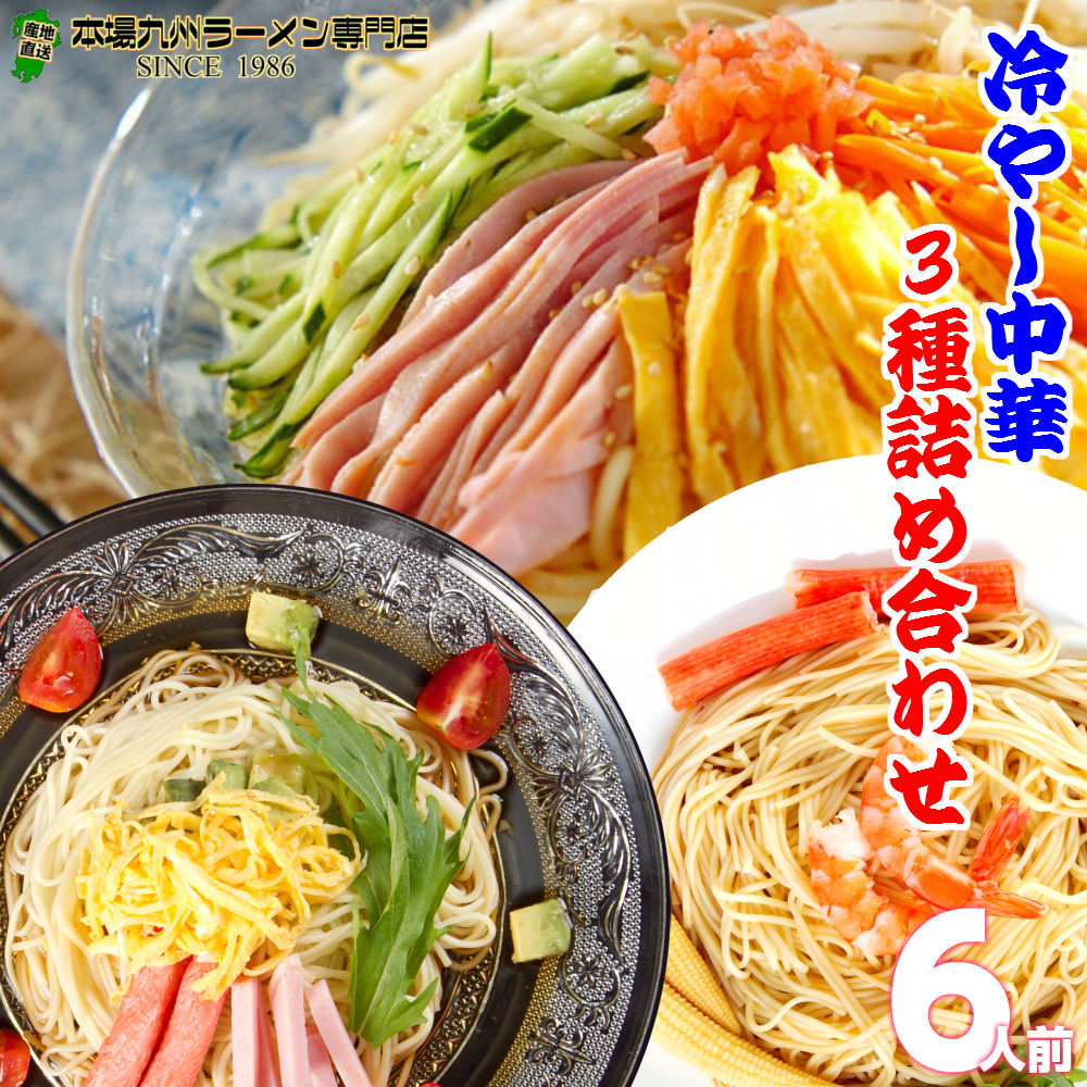 冷麺お試し3種6人前セット胡麻だれ シークワーサー ブランド買うならブランドオフ 中華醤だれ 各2食入り 3種類の人気冷麺を食べ比べ 御歳暮 【51%OFF!】 保存食 ノンフライの九州熟成麺で健康指向 内祝 ギフト