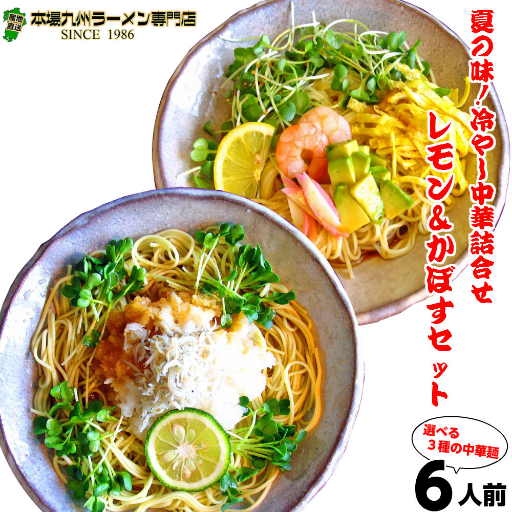 送料無料 本場久留米ラーメンセットさっぱり冷やし中華：2種6食詰合せ  スープ内容 甘酸っぱいレモン果汁 冷麺中華醤レモン味&times;3食 大分特産かぼす果汁で大人気 冷麺かぼす味&times;3食 ２つの冷麺を食べ比べ御歳暮 ギフト 九州生麺