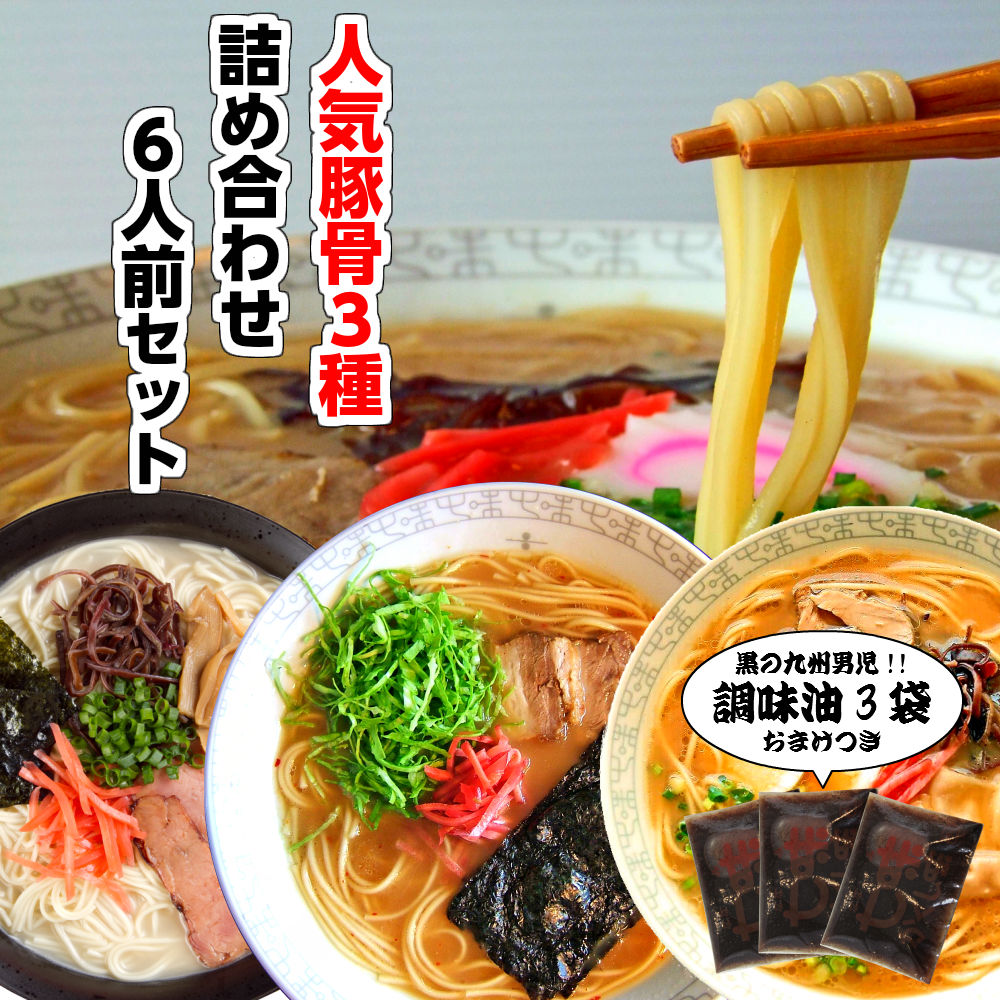 【楽天市場】豚骨 ラーメン 詰め合わせ 3種6人前 メール便 本場九州